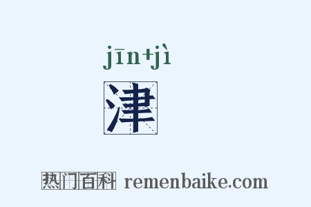 津漈是什么意思的图片